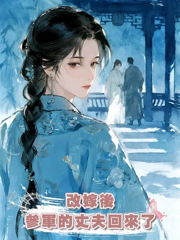 改嫁後參軍的丈夫回來了