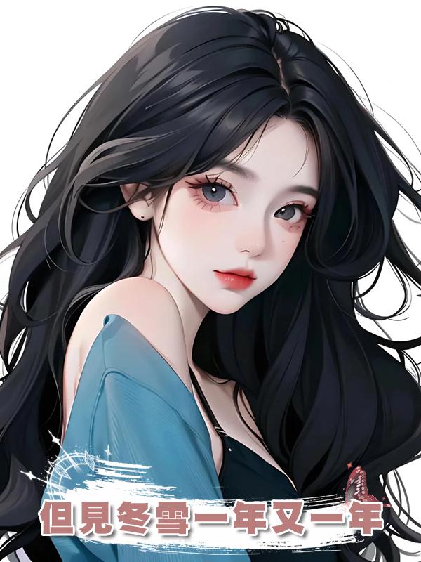 但見冬雪一年又一年