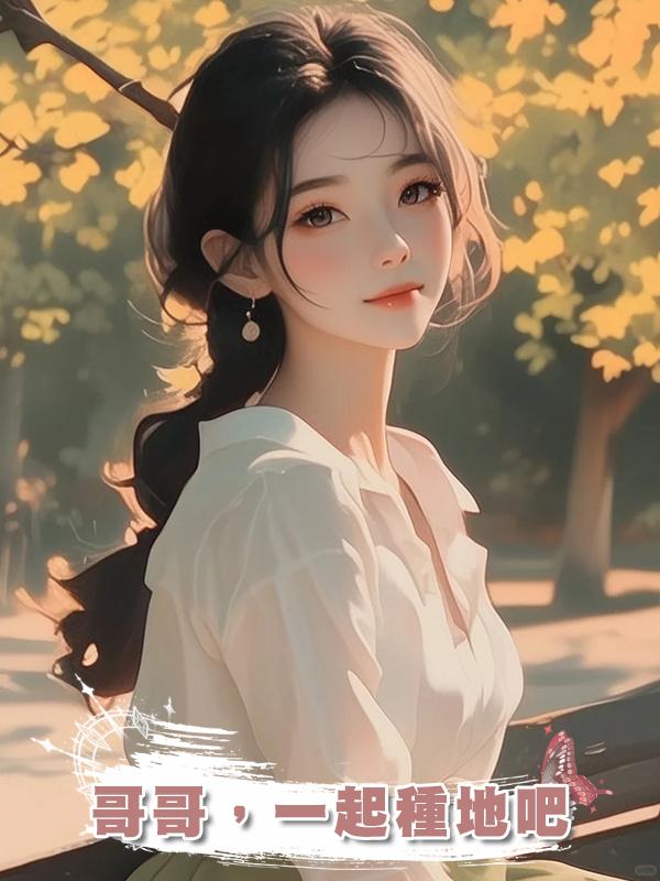 哥哥，一起種地吧