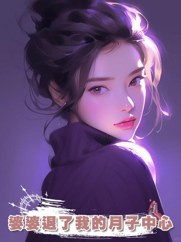 婆婆退了我的月子中心