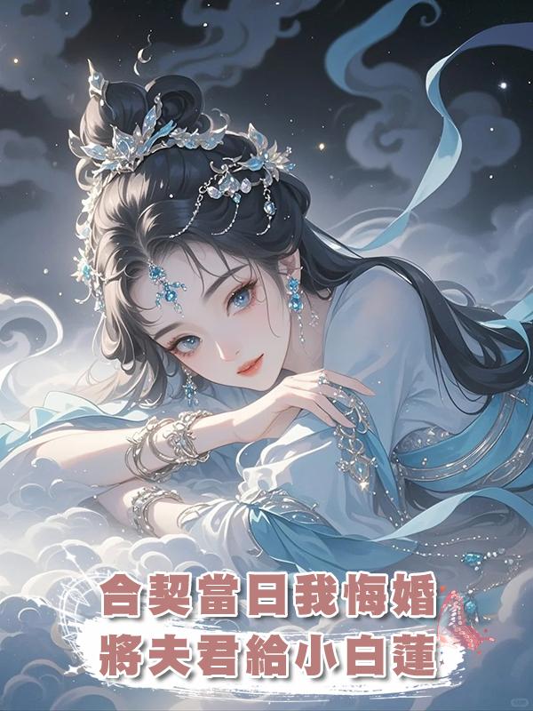 合契當日我悔婚，將夫君給小白蓮