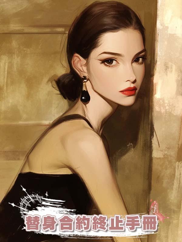 替身合約終止手冊