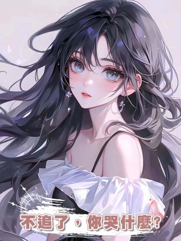 不追了，你哭什麼?