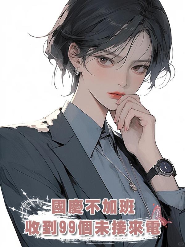 國慶不加班，收到99個未接來電