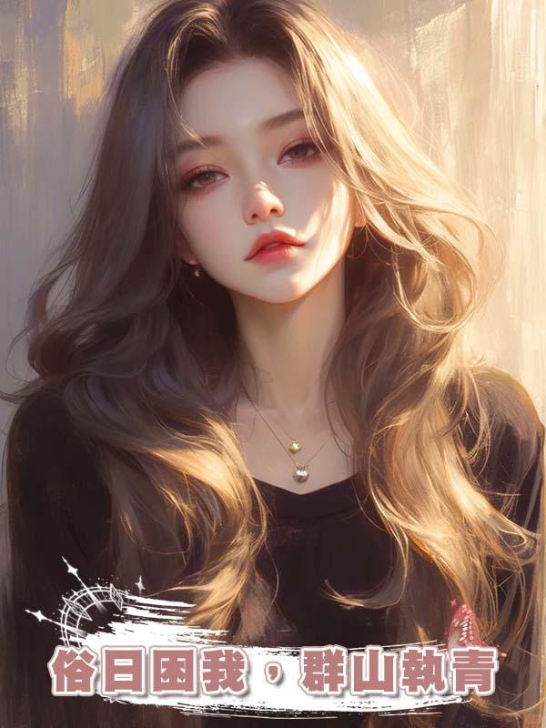 俗日困我，群山執青