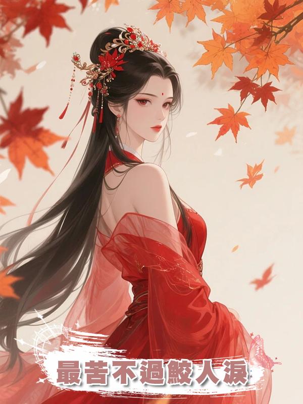 最苦不過鮫人淚