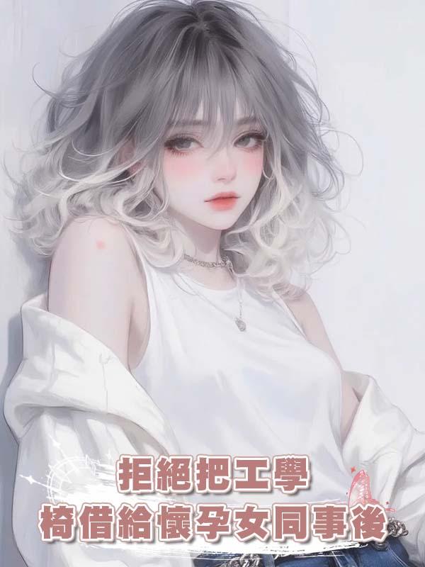 拒絕把工學椅借給懷孕女同事後