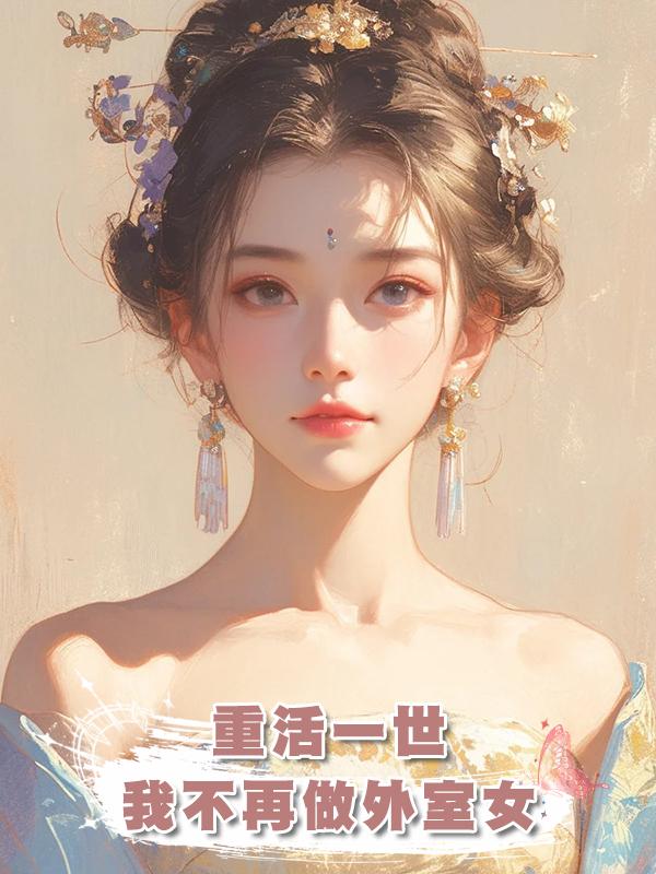 重活一世，我不再做外室女