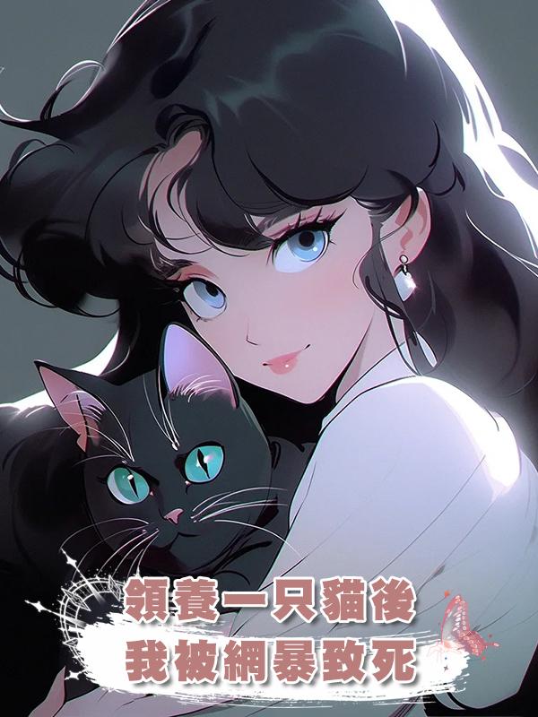 領養一隻貓後我被網暴致死