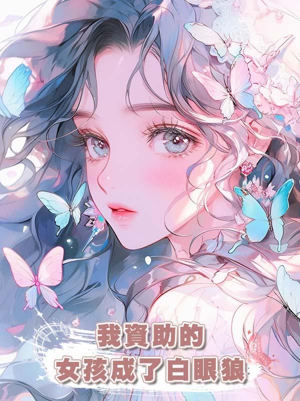 我資助的女孩成了白眼狼