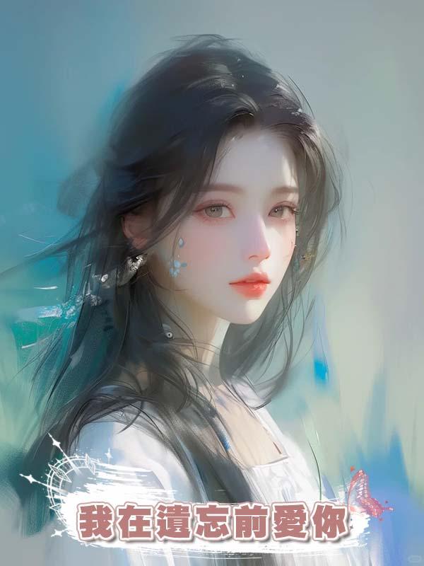 我在遺忘前愛你