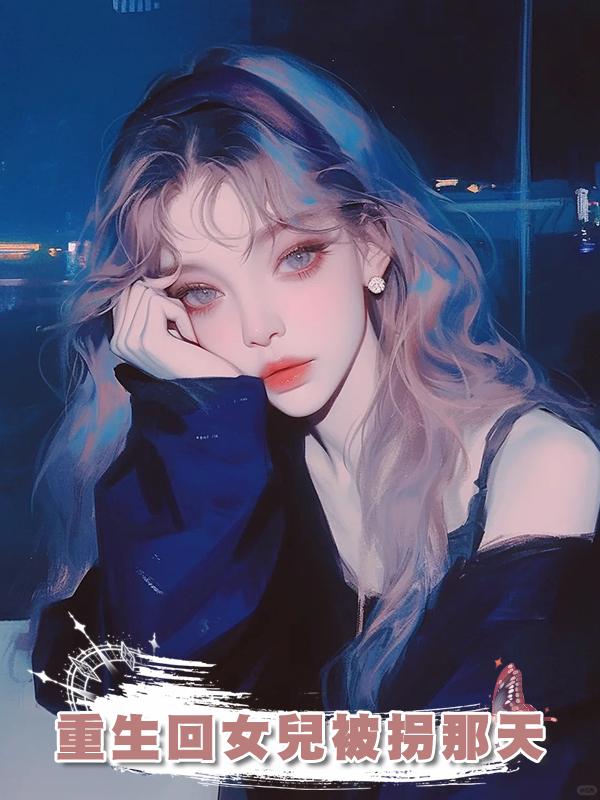 重生回女兒被拐那天