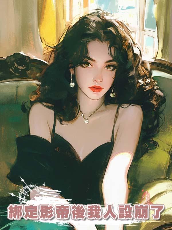 綁定影帝後我人設崩了