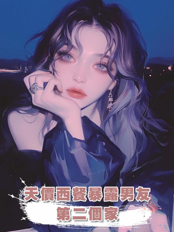 天價西餐暴露男友第二個家