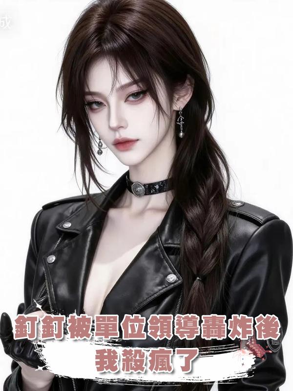 釘釘被單位領導轟炸後，我殺瘋了