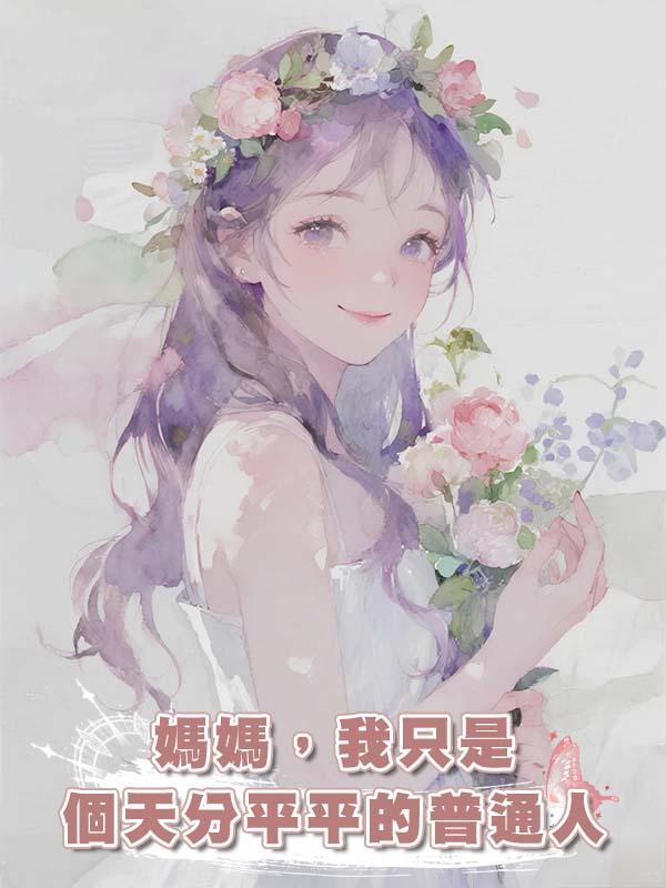 媽媽，我隻是個天分平平的普通人