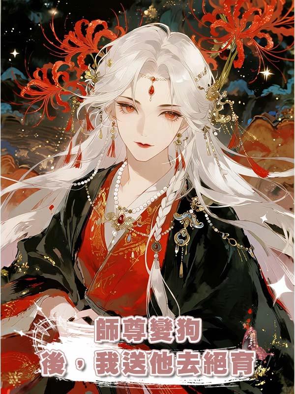 師尊變狗後，我送他去絕育