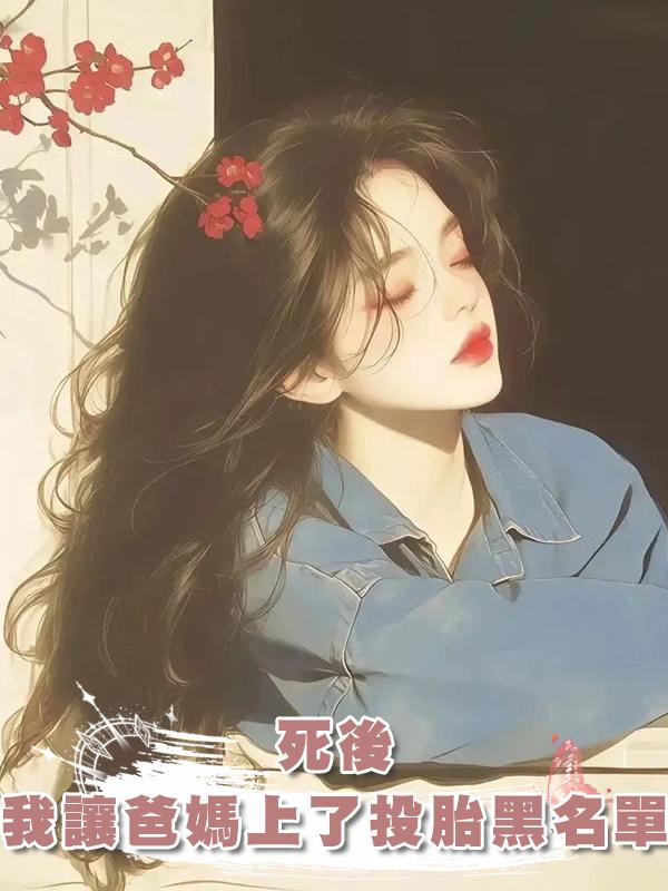 死後，我讓爸媽上了投胎黑名單