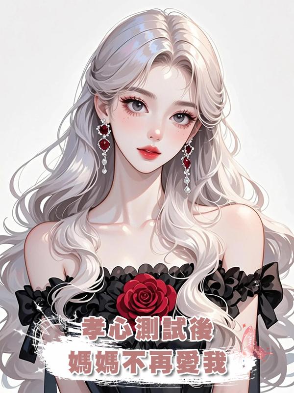 孝心測試後，媽媽不再愛我