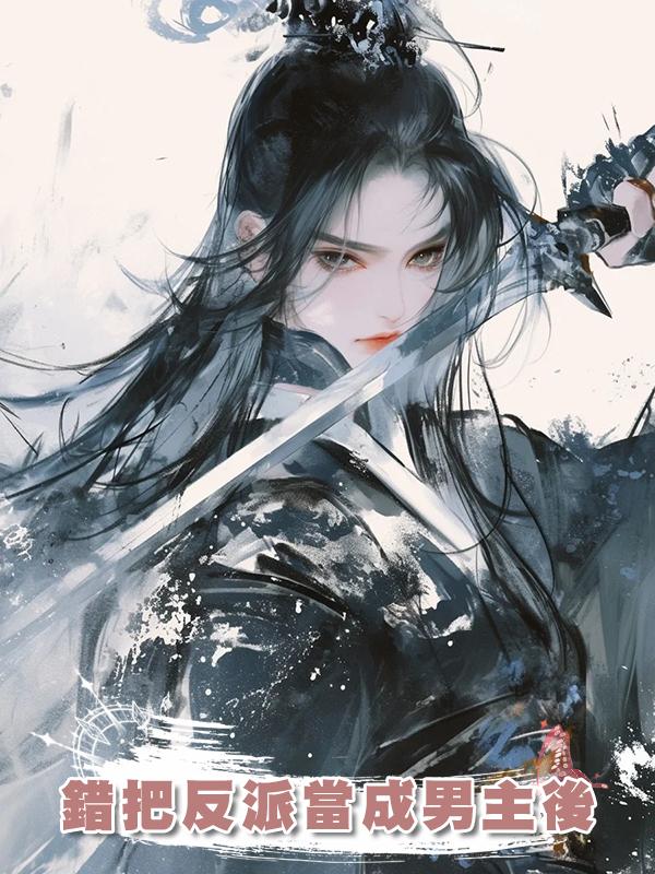 錯把反派當成男主後