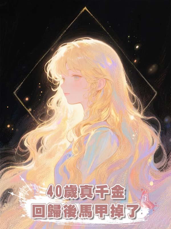 40歲真千金回歸後馬甲掉了