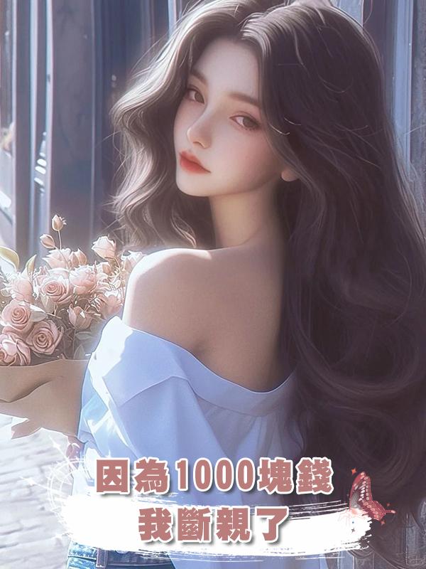 因為1000塊錢，我斷親了