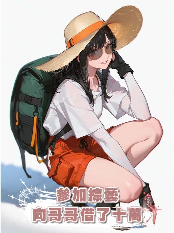 參加綜藝向哥哥借了十萬