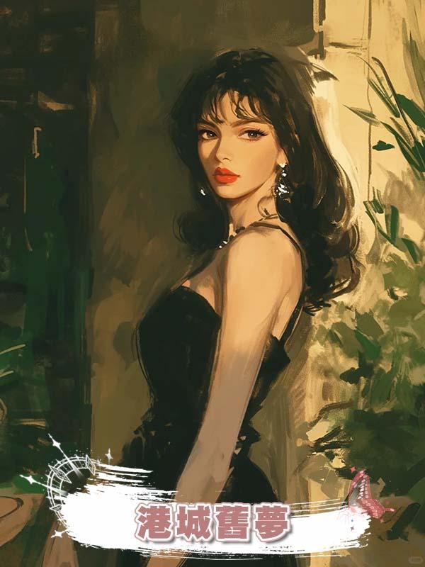港城舊夢
