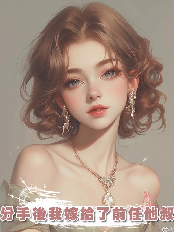分手後我嫁給了前任他叔