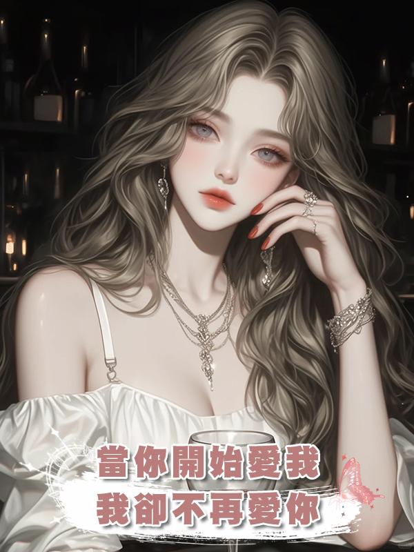 當你開始愛我，我卻不再愛你