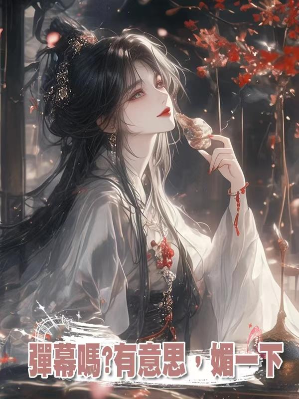 彈幕嗎?有意思，媚一下