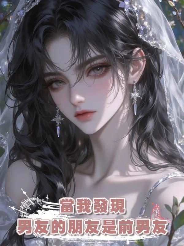 當我發現男友的朋友是前男友