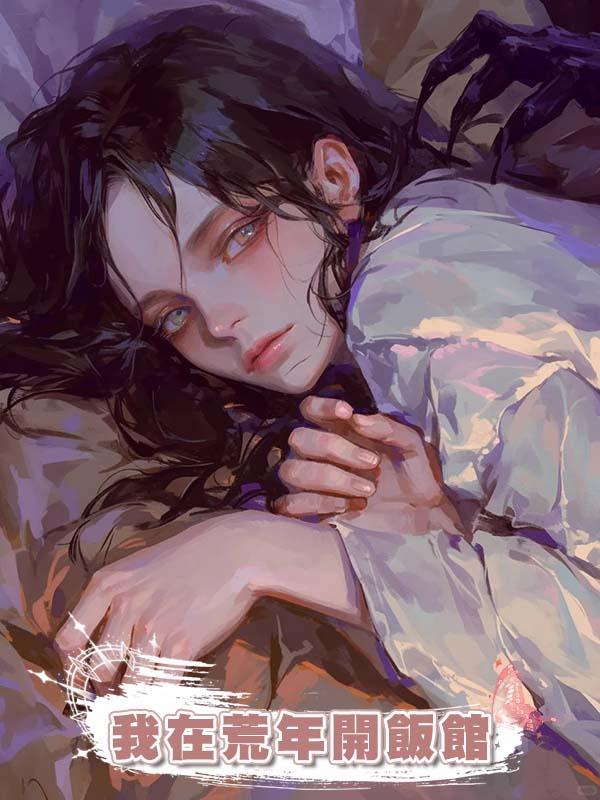 我在荒年開飯館
