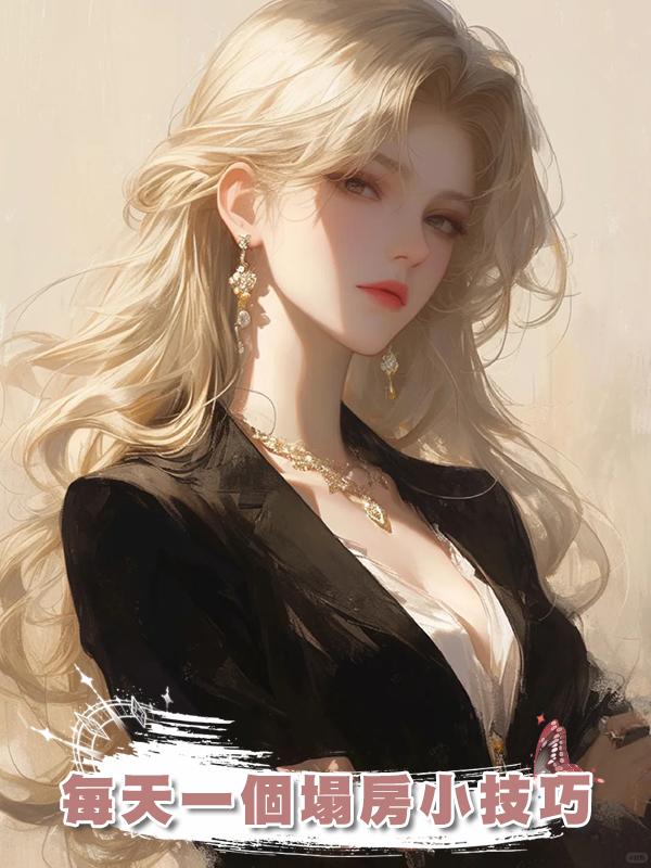 每天一個塌房小技巧