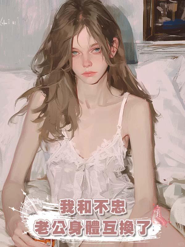 我和不忠老公身體互換了