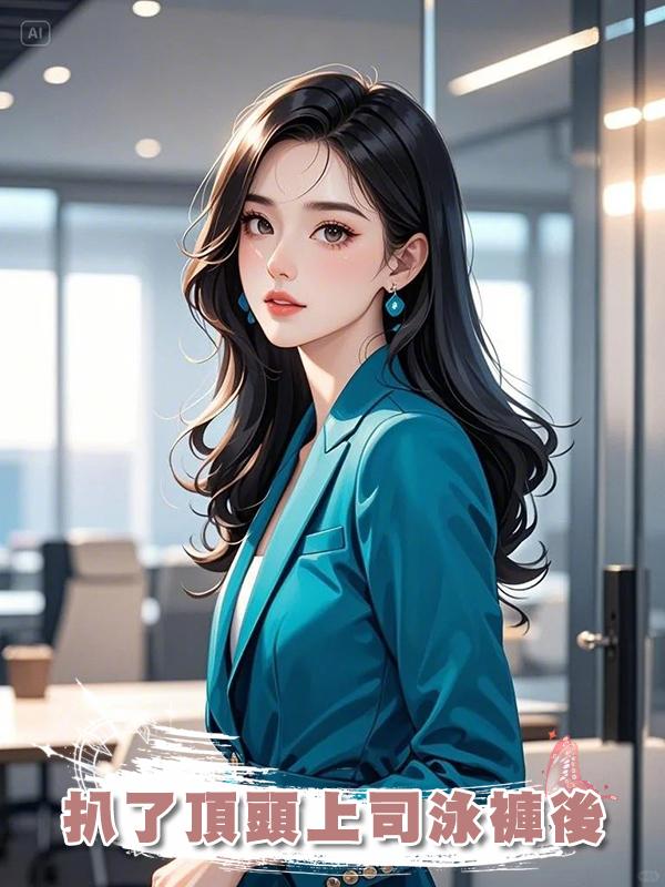 扒了頂頭上司泳褲後