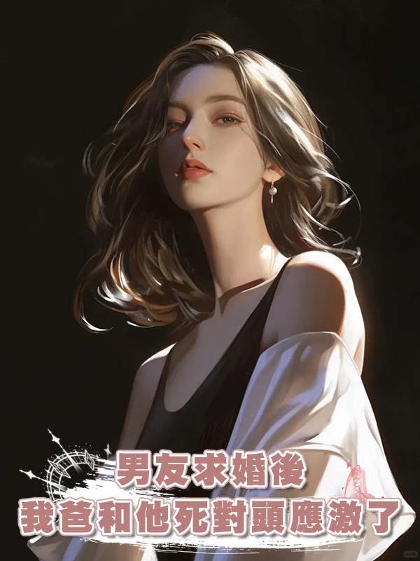 男友求婚後我爸和他死對頭應激了