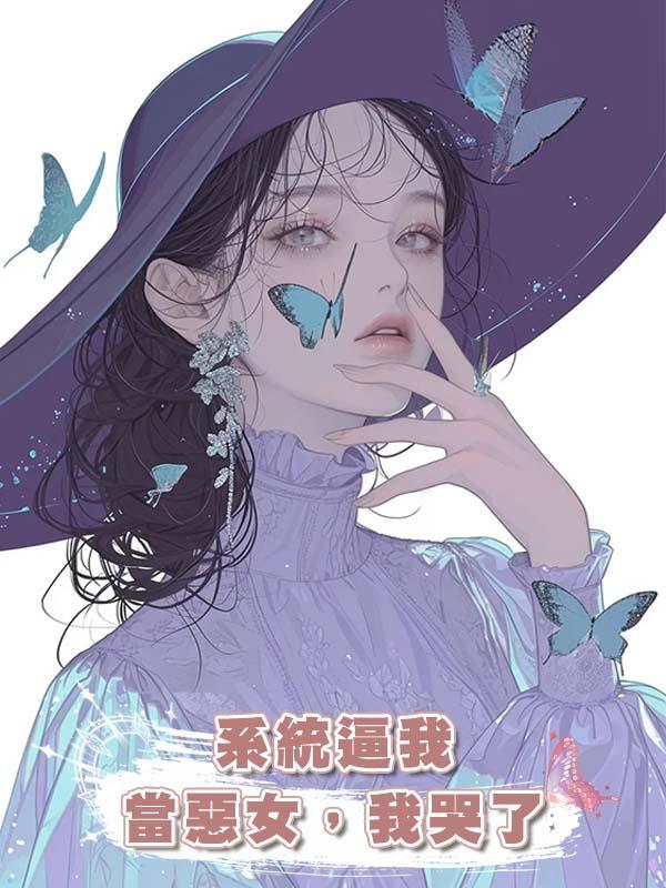 系統逼我當惡女，我哭了