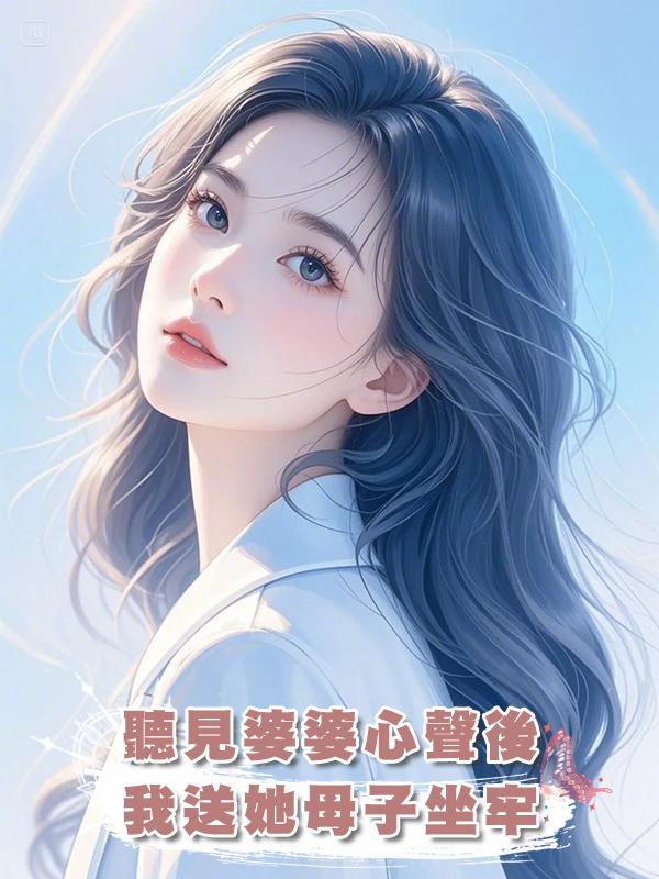 聽見婆婆心聲後，我送她母子坐牢