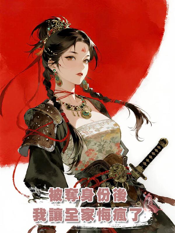 被奪身份後，我讓全家悔瘋了