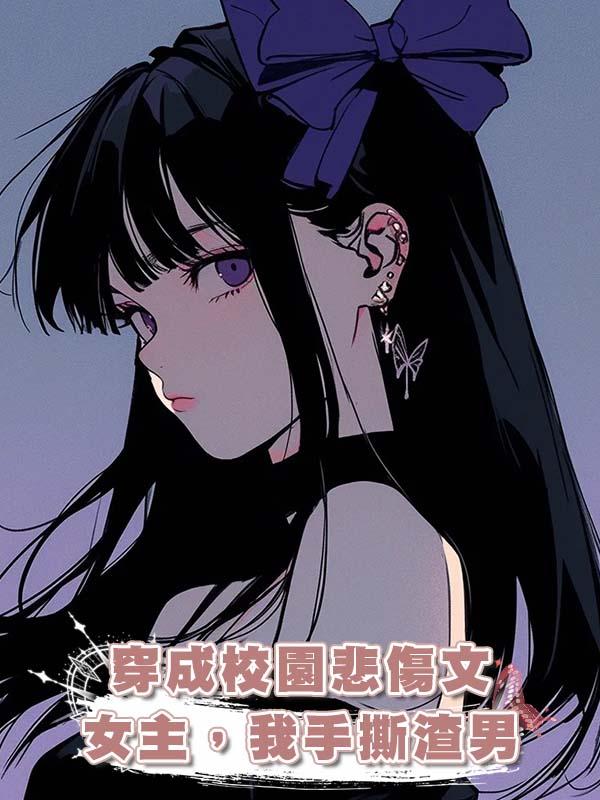 穿成校園悲傷文女主，我手撕渣男