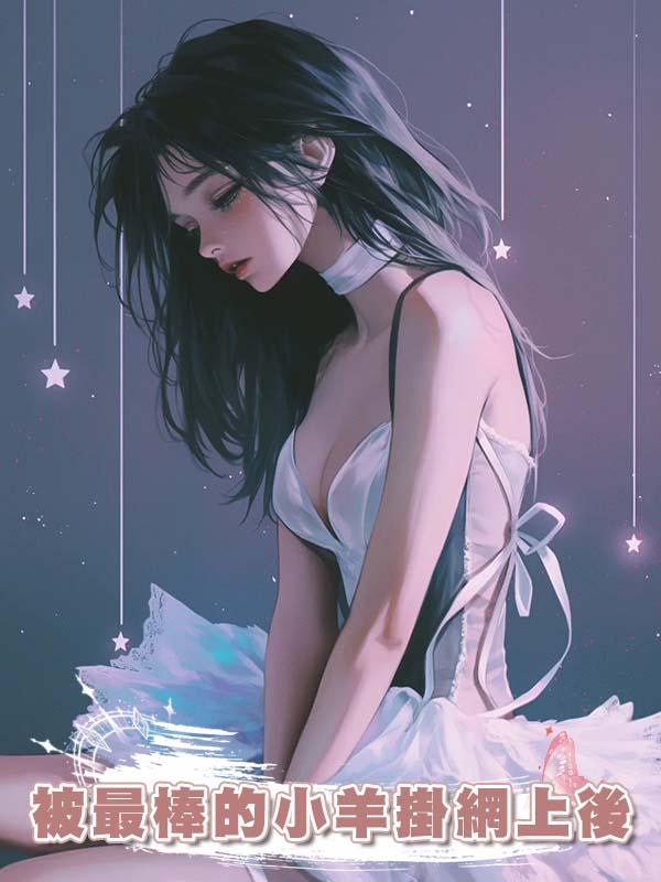 被最棒的小羊掛網上後
