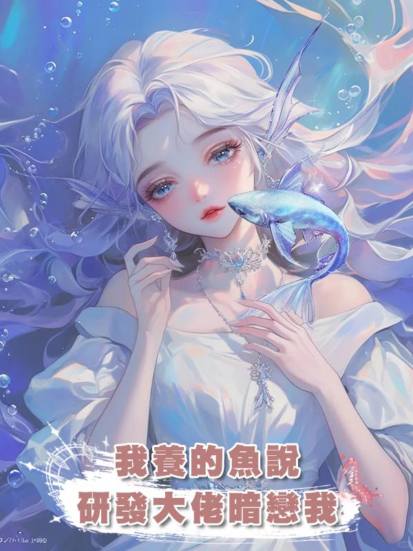 我養的魚說研發大佬暗戀我