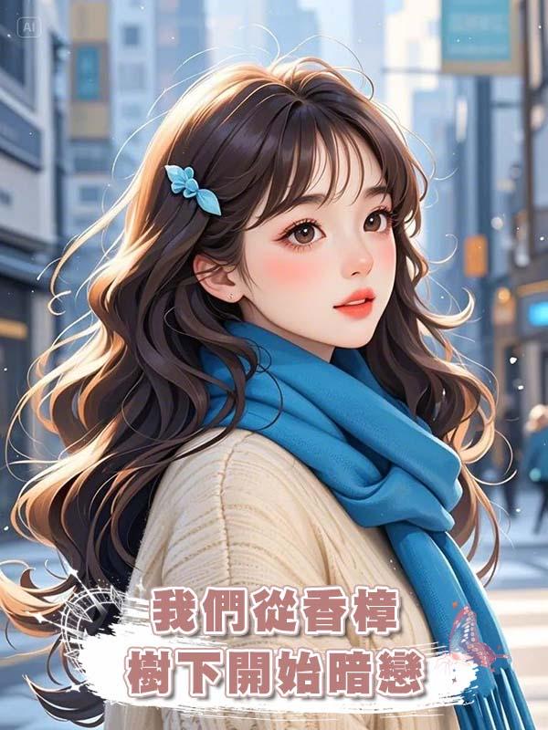 我們從香樟樹下開始暗戀