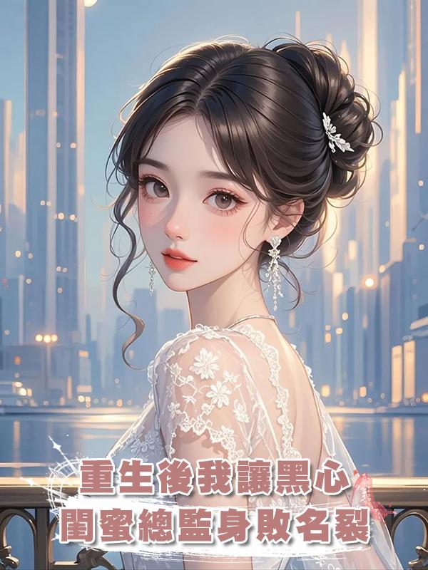 重生後我讓黑心閨蜜總監身敗名裂