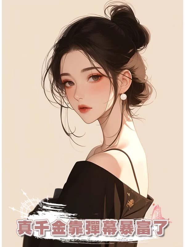 真千金靠彈幕暴富了