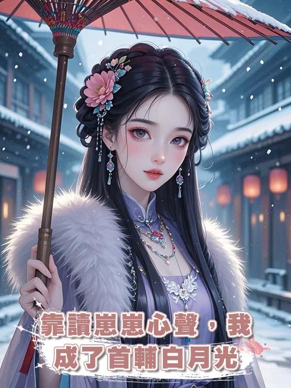 靠讀崽崽心聲，我成了首輔白月光