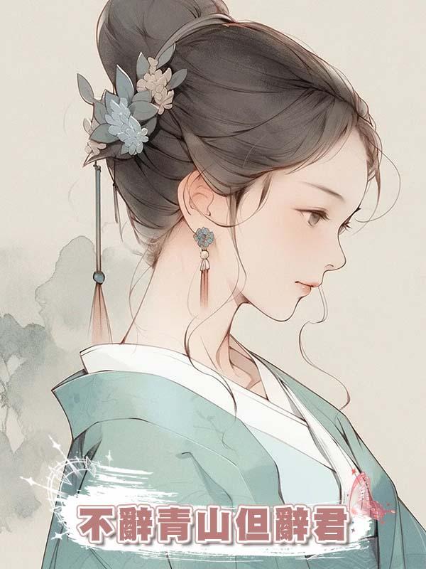 不辭青山但辭君