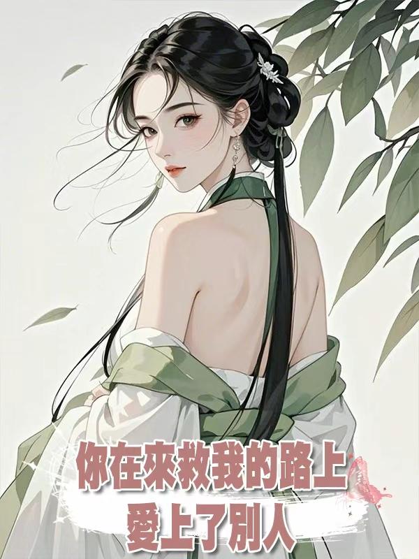 你在來救我的路上愛上了別人