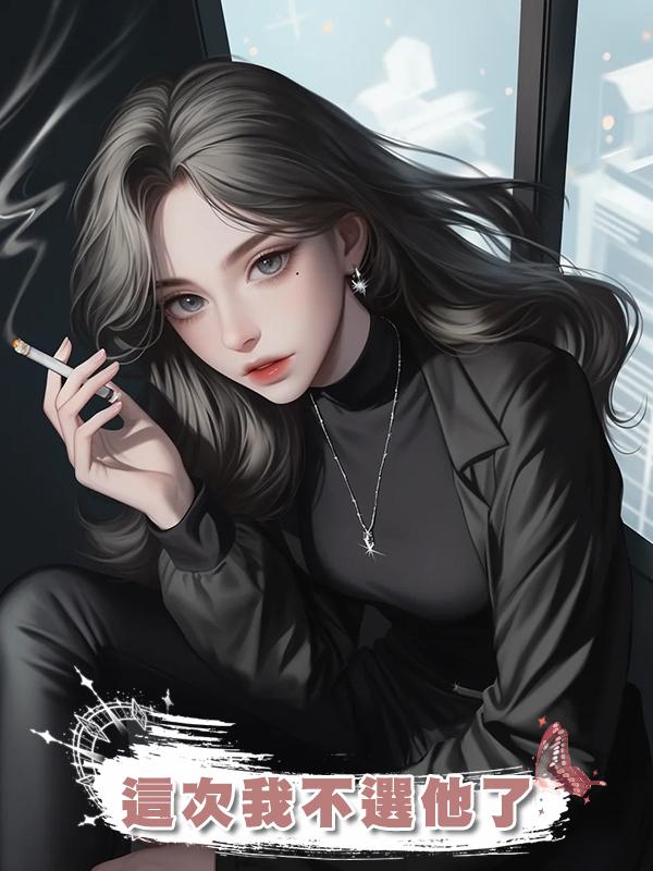 這次我不選他了